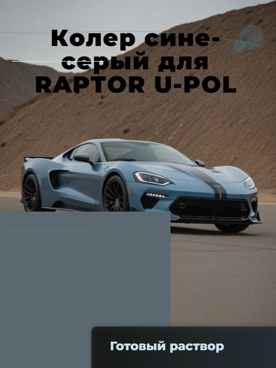 Колер сине-серый RAL7031 для RAPTOR U-POL, протопласт, GLADIATOR, Титан, Бронекор на комплект 4л, 200 г