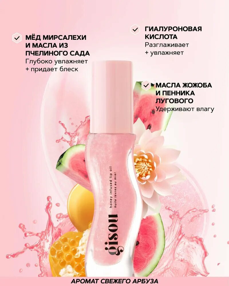 GISOU Honey Lip Oil 8 мл увлажняет, восстанавливает и убирает линии губ，Watermelon Sugar