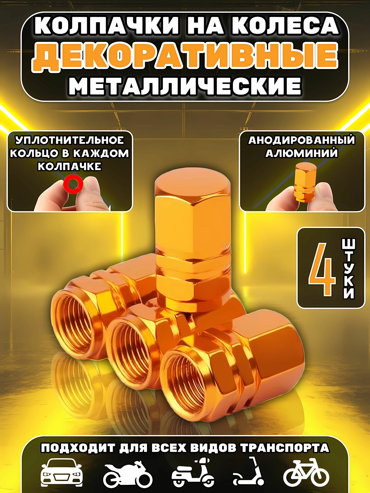 Колпачки на ниппель колес с резиновой прокладкой для автомобилей, мотоциклов, велосипедов