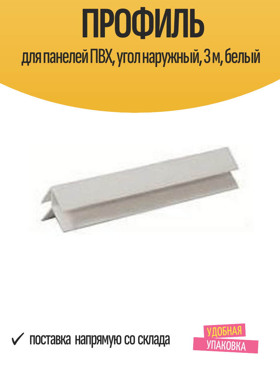 Профиль отделочный для панелей ПВХ угол наружный 3 м белый 1 шт
