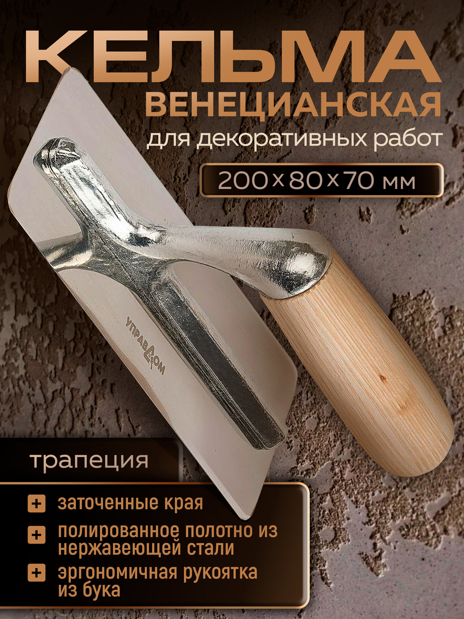 Кельма для декоративной штукатурки венецианская трапециевидная, 200х80х70мм ручка из деревянного бука УПРАВДОМ