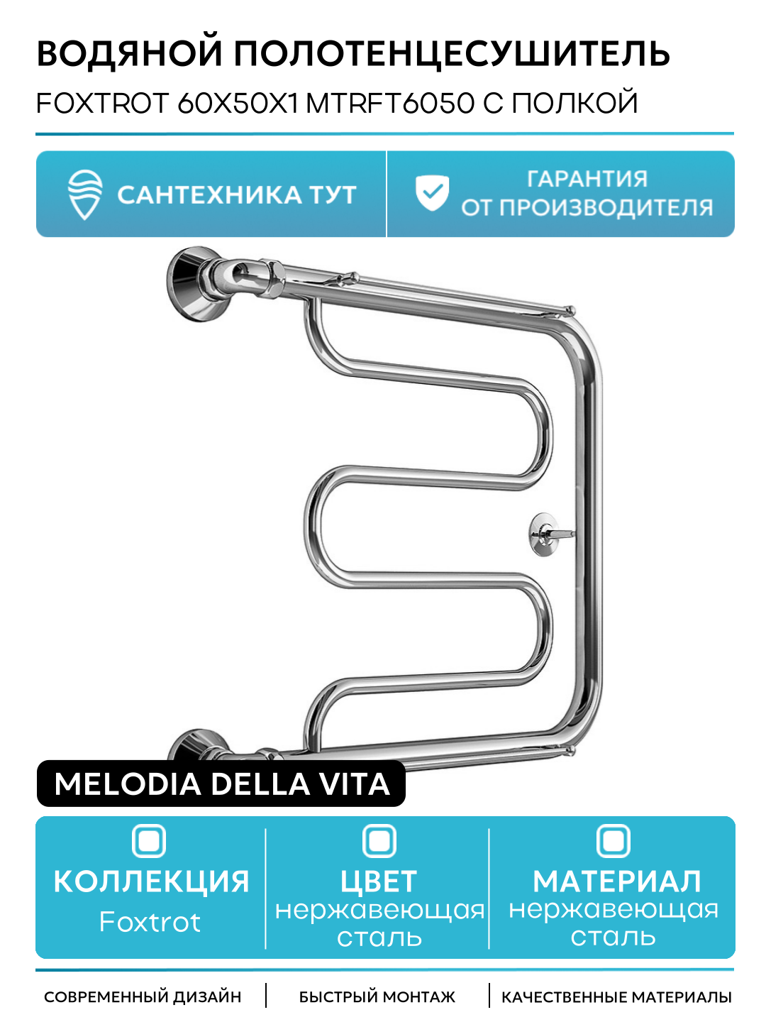 Водяной полотенцесушитель Melodia della vita Foxtrot 60x50х1 MTRFT6050 с полкой Полированная сталь нержавеющая сталь