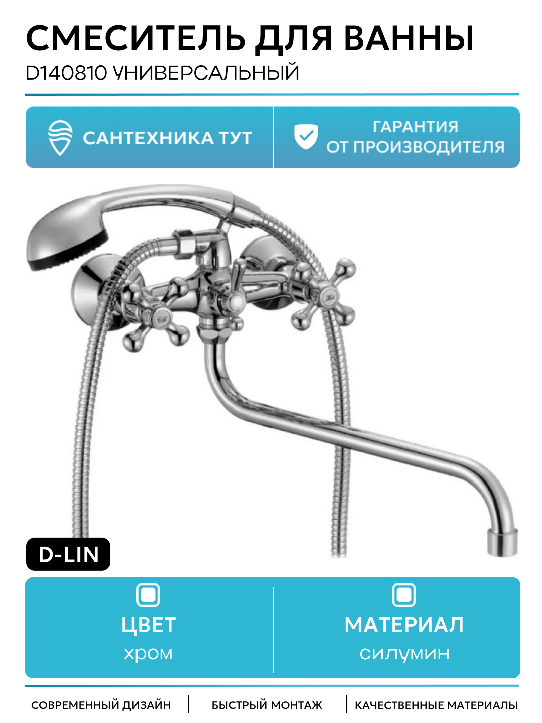 Смеситель для ванны D-Lin D140810 универсальный Хром силумин на стену Германия