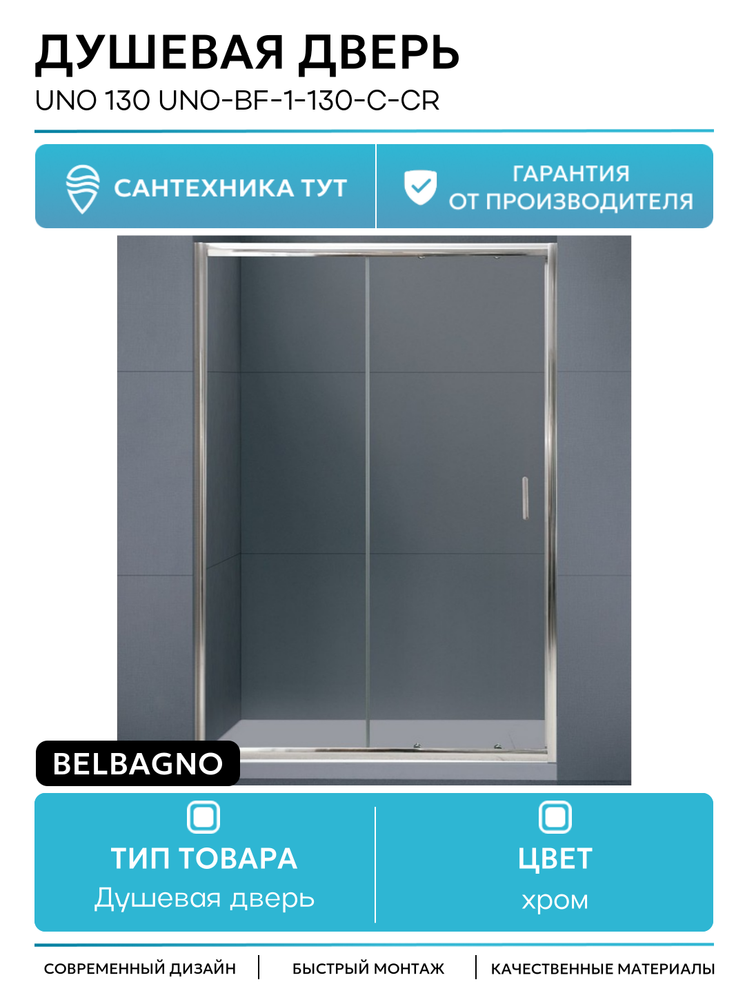 Душевая дверь BelBagno Uno 130 UNO-BF-1-130-C-Cr хром Италия