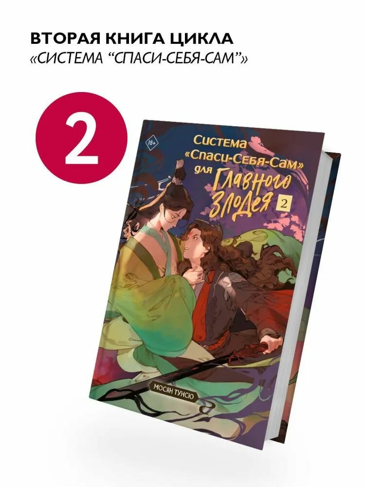 Система "Спаси-Себя-Сам" для Главного Злодея. Том 2. (книга+тату) - фото №2