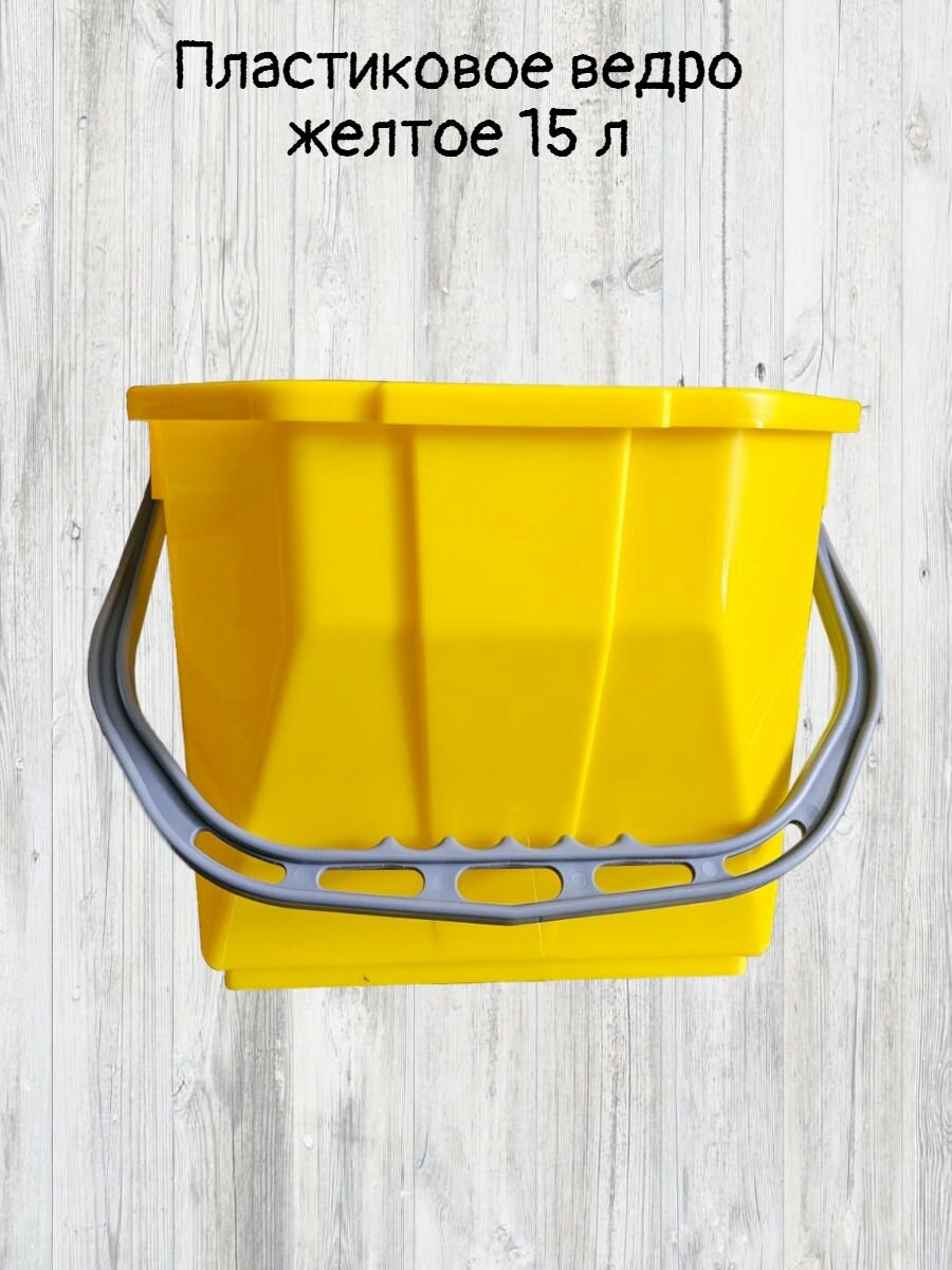 Ведро без отжима TTS Moplen 15 л желтое , полипропиленовое, для уборки