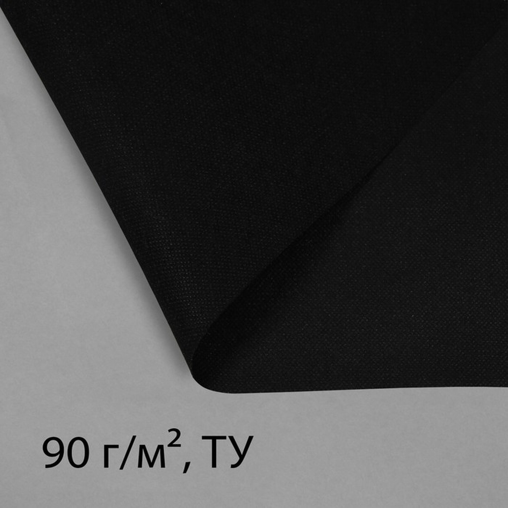 Материал для ландшафтных работ 10 × 08 м плотность 90 г/м² спанбонд с УФ-стабилизатором чёрный Greengo Эконом 30%