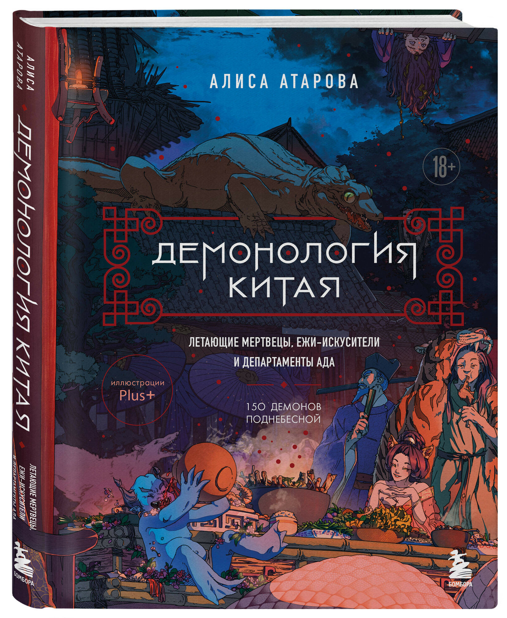 Демонология Китая: Летающие мертвецы, ежи-искусители и департаменты Ада