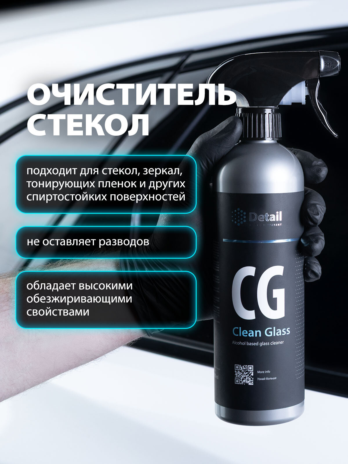Средство для мытья стекол автомобиля Detail СG "Clean Glass , 500 мл — фото 1
