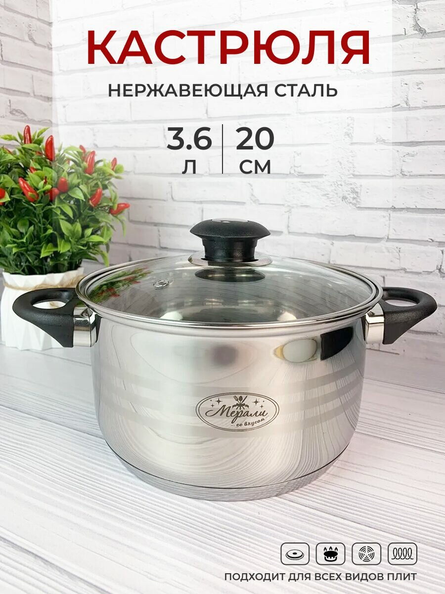 Кастрюля Мерали 36 л 20 см из нержавеющей стали со стеклянной крышкой для газовых электрических и индукционных плит