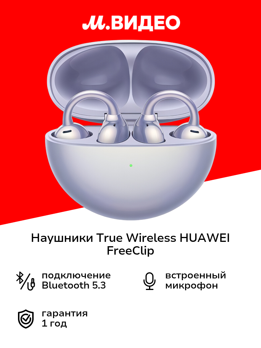 Наушники True Wireless HUAWEI FreeClip Purple