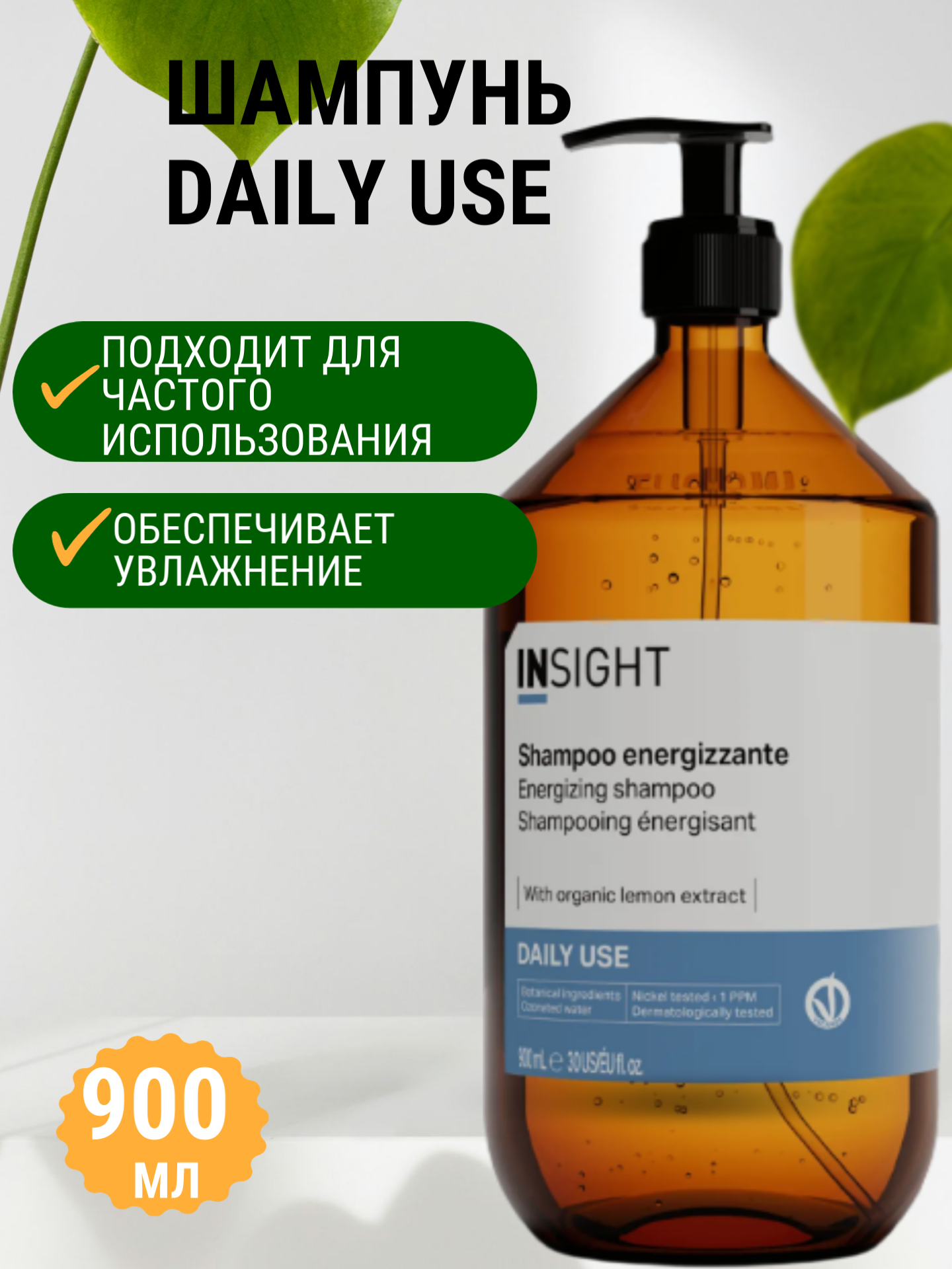 Insight Шампунь для ежедневного применения DAILY USE (900 мл)