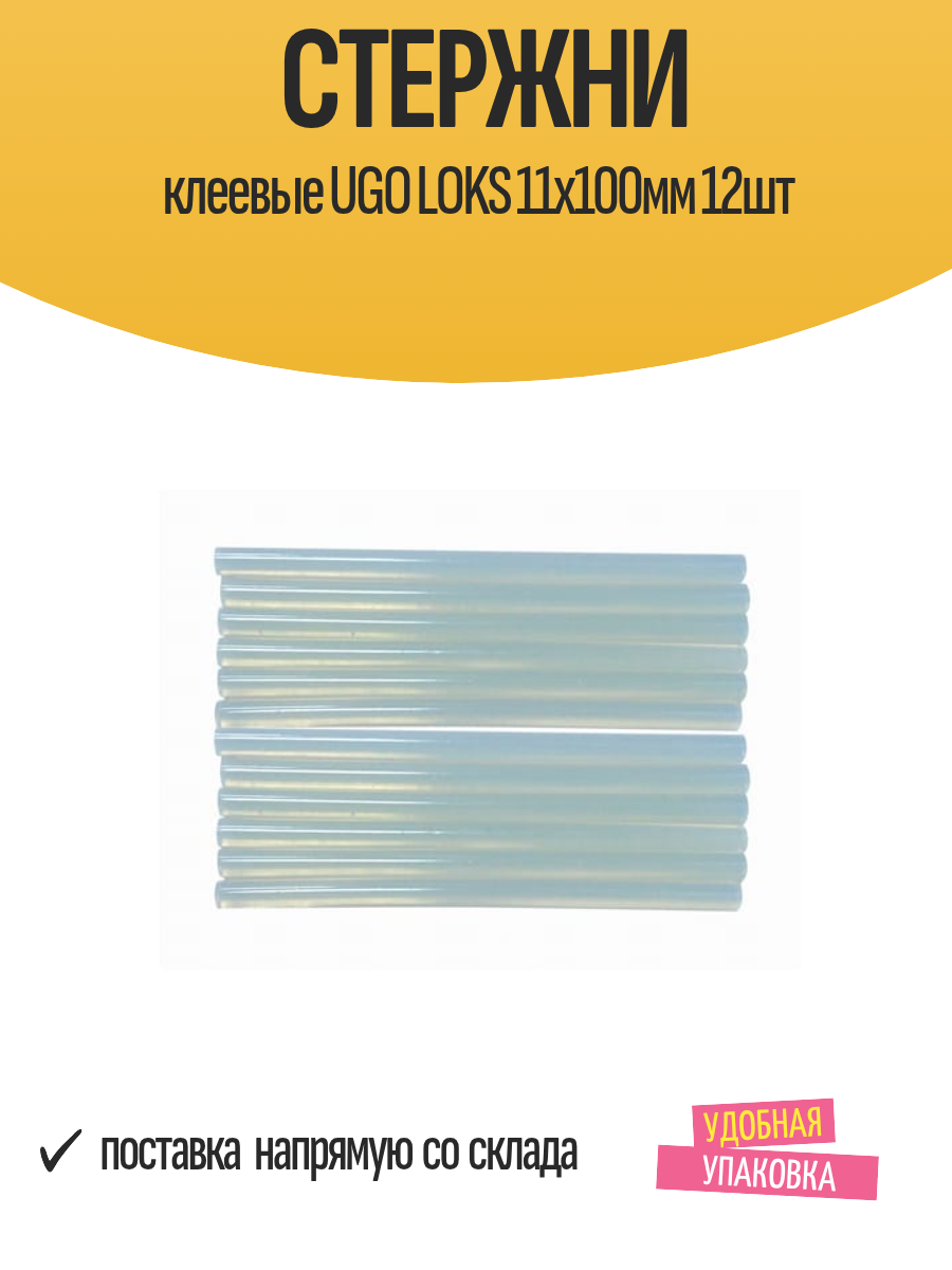 Стержни клеевые UGO LOKS 11х100мм 12шт