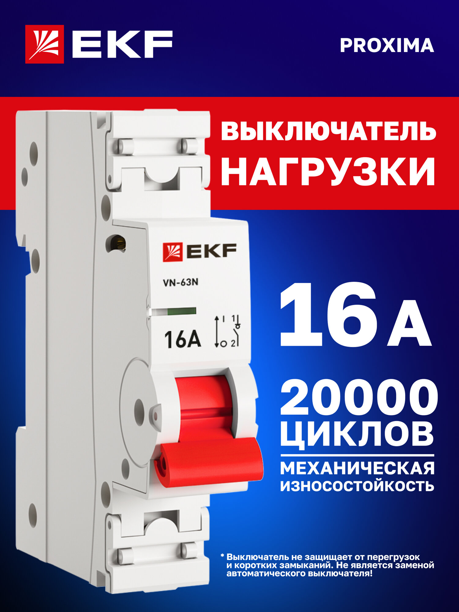 Выключатель нагрузки EKF PROxima ВН-63N 16А однополюсный 1P (рубильник на DIN-рейку) однофазный