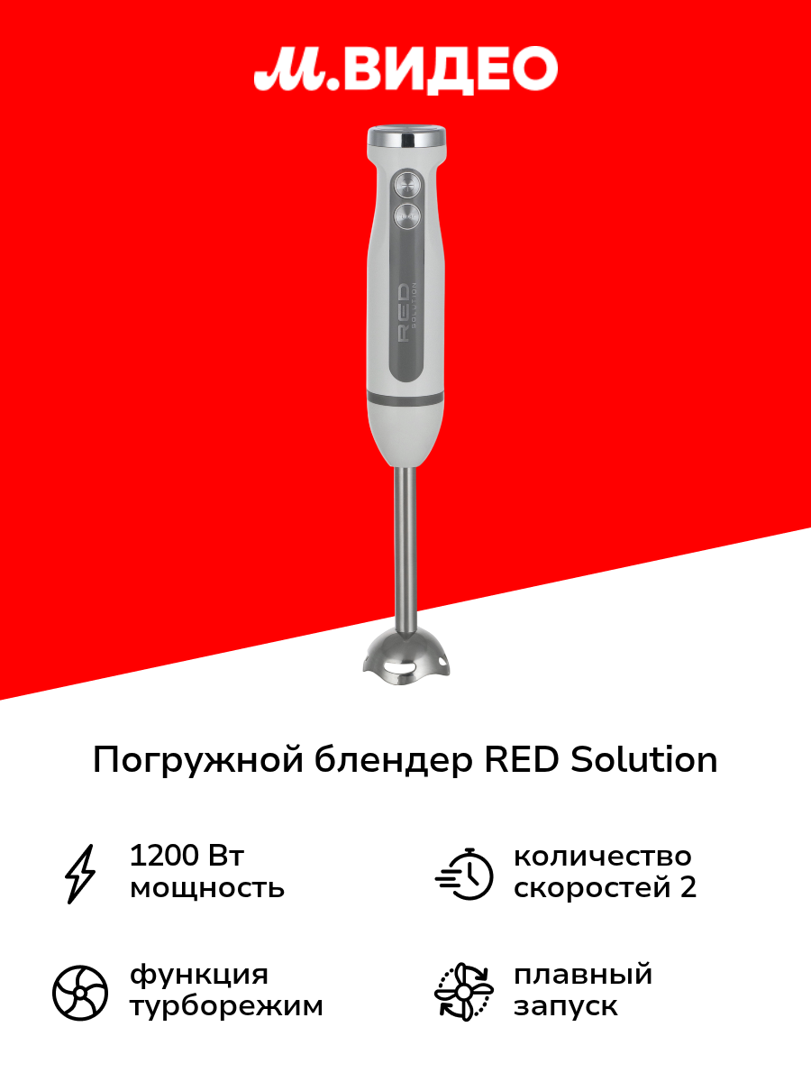 Погружной блендер RED SOLUTION RHB-2969
