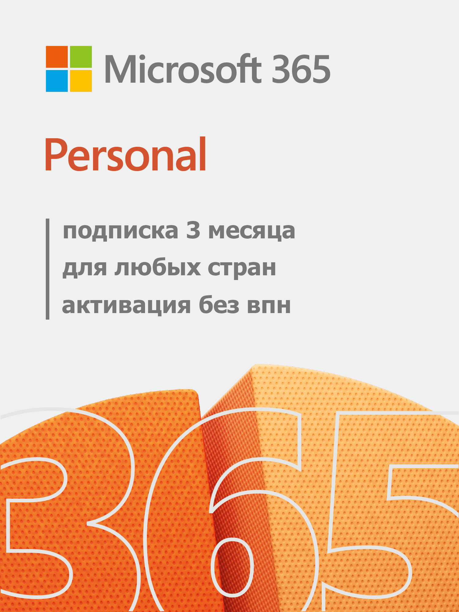 Microsoft Office 365 Personal Персональный 3 месяца (РФ/Глобал)