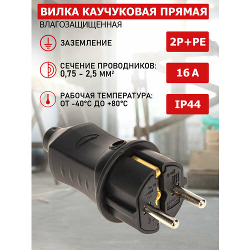 Вилка PROconnect прямая влагозащищенная, 2P+PE, 230 В, 16 А, корпус из каучука