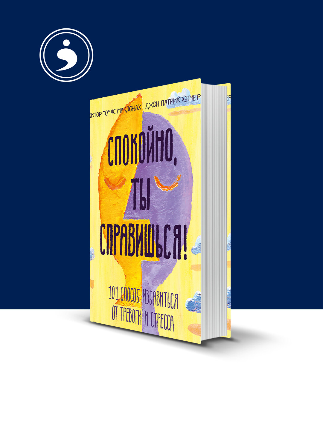 Книга "Спокойно, ты справишься", Томас МакДонах и Джон Хэтчер