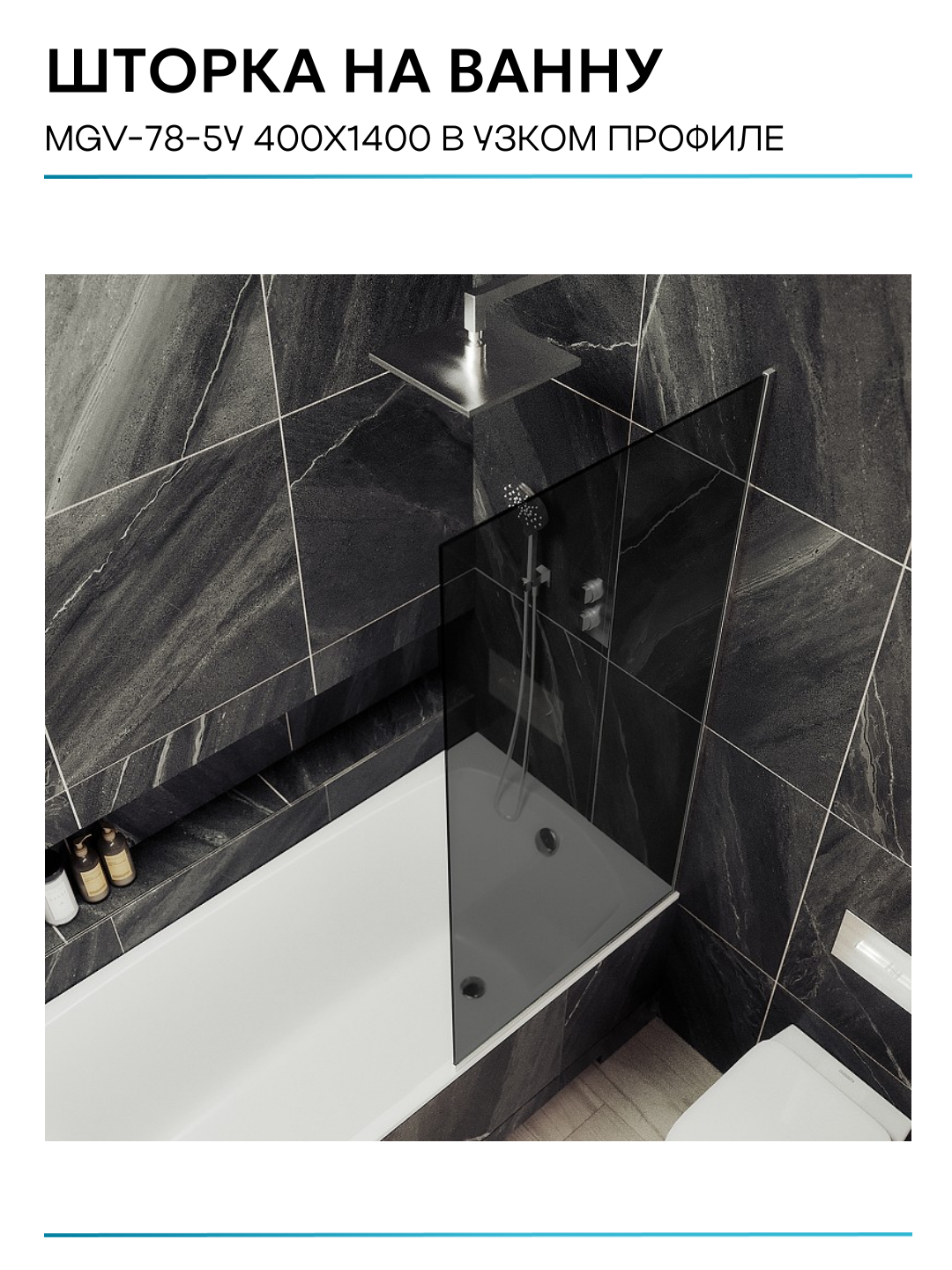 Шторка на ванну Maybah Glass 40х140 см, графит, профиль хром матовый - фото №9