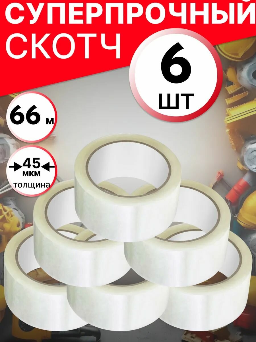 Скотч прозрачный полипропилен односторонний длина 66 м 6 шт