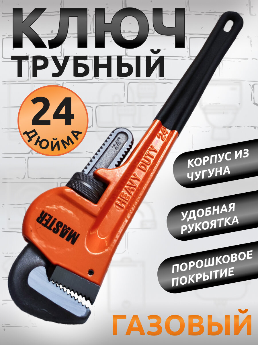 Ключ трубный газовый разводной/24 дюйма/оранжевый/корпус из чугуна