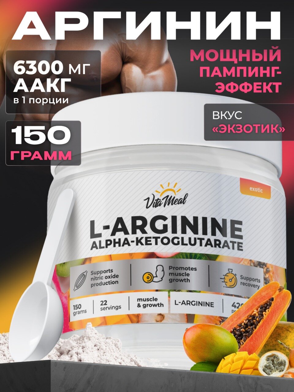 Аргинин порошок альфа-кетоглутарат, аминокислоты ААКГ, AAKG, 150 г, Экзотик
