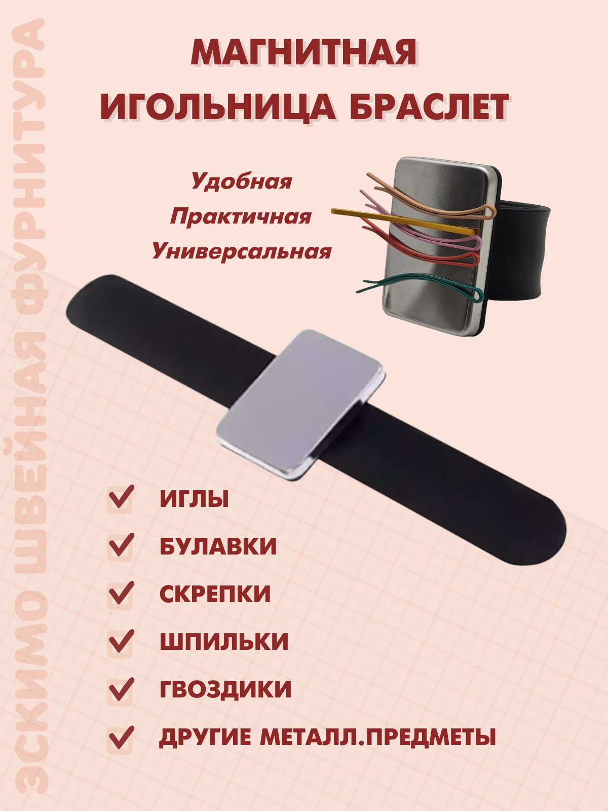 Браслет Игольница магнитная от Эскимо Швейная фурнитура ремешок силиконовый 24х3 см