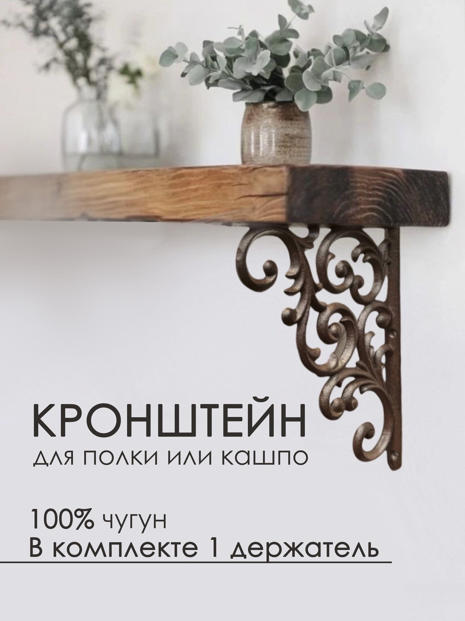 Кронштейн чугун для полки и кашпо винтажный коричневый