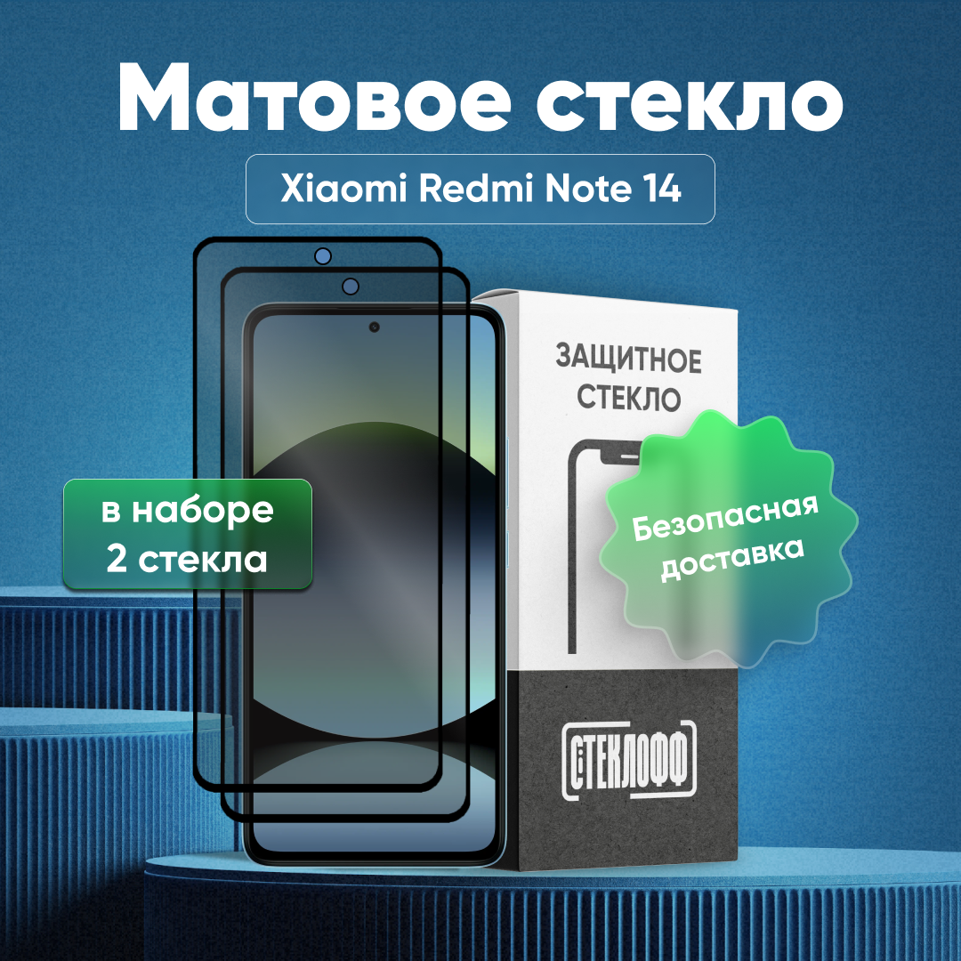 Набор матовых стекол для Xiaomi Redmi Note 14 с полным покрытием, серия Стеклофф Base, 2 шт