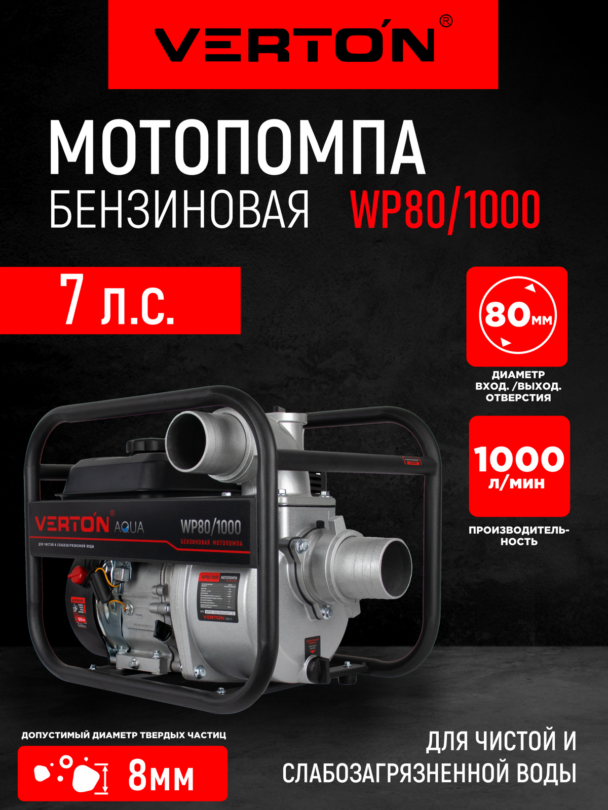 Мотопомпа Verton WP 80/1000 (7л. с/212см380мм/3" 1000л/мин60м3/ч h8м/26 d8мм)