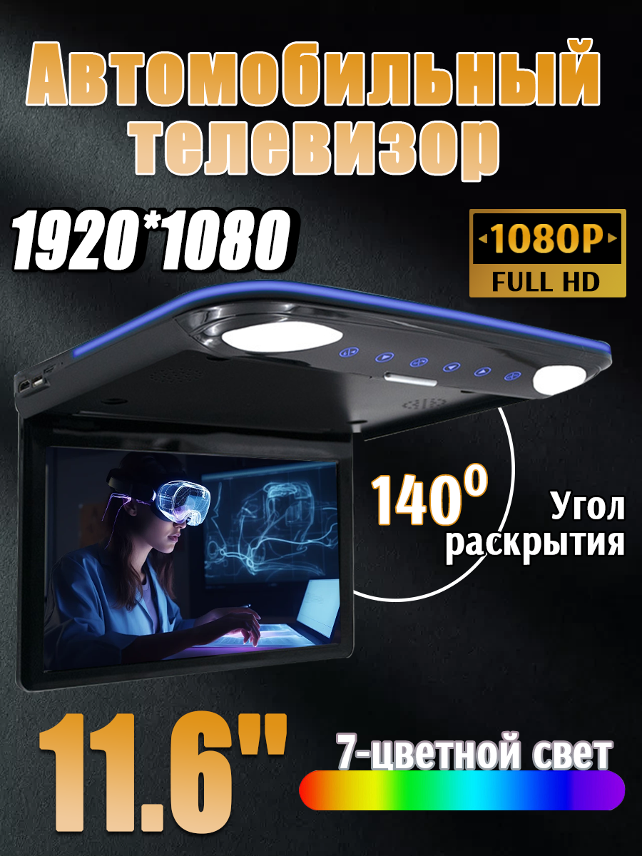 Потолочный автомобильный монитор OUTDOES с разрешением 1920х1080 поддержкой MP3 HDMI