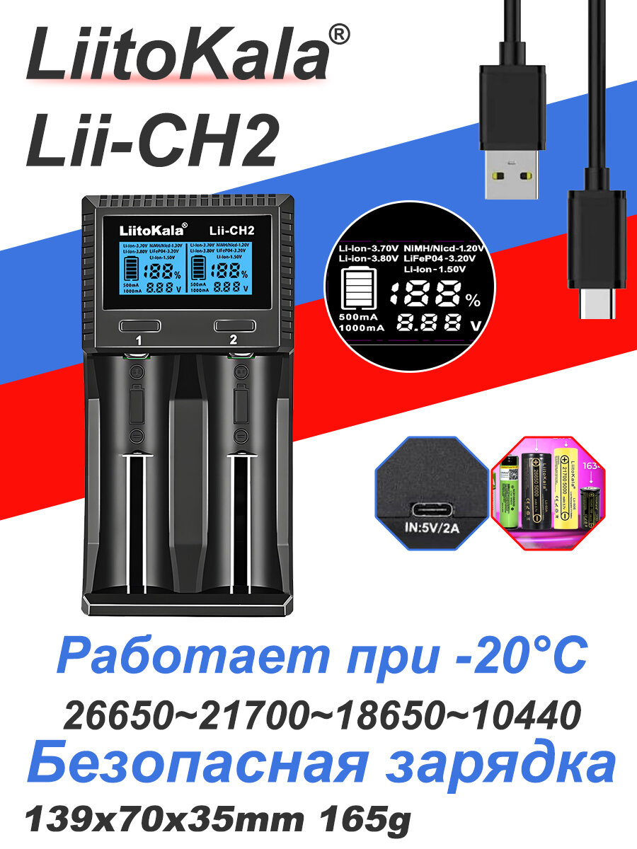 LiitoKala Lii-CH2 l Зарядное устройство Интеллектуальное многофункциональное и безопасное зарядное устройство для цилиндрических литий-ионных и цилиндрических никель-металлгидридных аккумуляторов