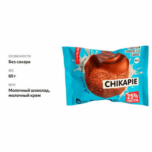 Печенье Chikalab Chikapie, 60 г, 60 мл, шоколад