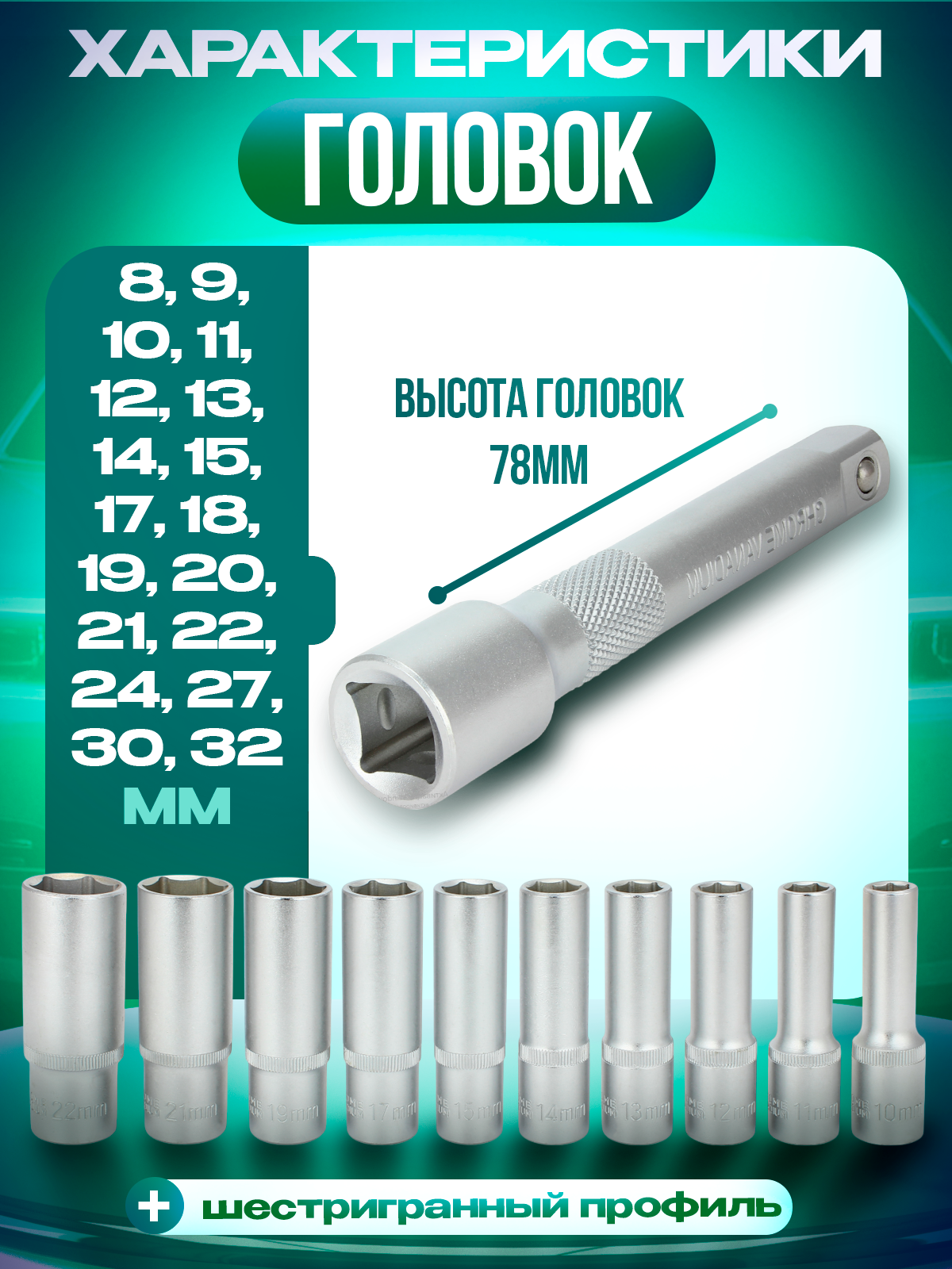 Набор головок шестигранных AT, хромованадиевая сталь, удлиненные, 1/2", 10 шт — фото 1