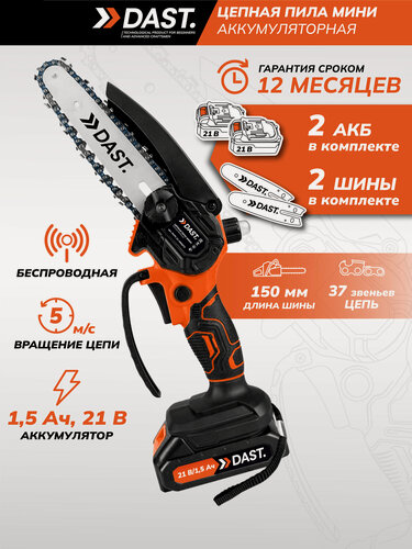 Изображение товара Аккумуляторная цепная пила DAST, 2 АКБ, 4 цепи 37 звеньев, 2 шины 150 мм, в кейсе