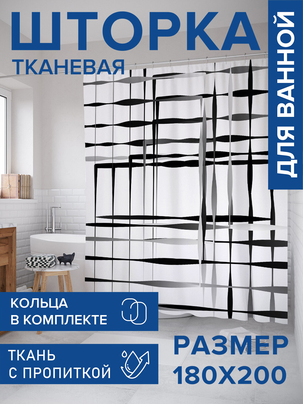 Штора для ванной тканевая 180х200 водоотталкивающая занавеска в душевую 