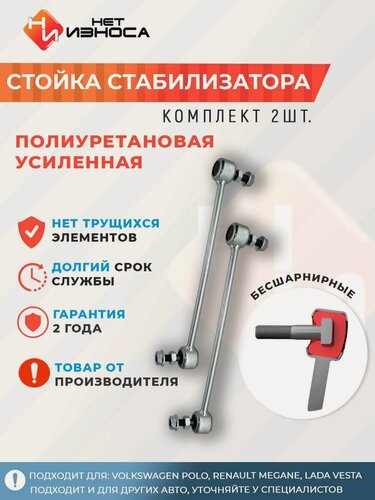 Изображение товара Стойки стабилизатора усиленные полиуретановые передние NL202 (комплект 2шт), Volkswagen Polo, Renault Megane, Lada Vesta (задние)