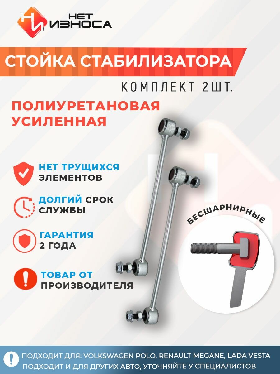Стойки стабилизатора усиленные полиуретановые передние NL202 (комплект 2шт), Volkswagen Polo, Renault Megane, Lada Vesta (задние)