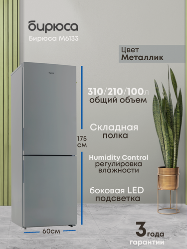 Изображение товара Холодильник двухкамерный Бирюса M6133, 310л, 1,75м, складная полка, автооттаивание, регулировка влажности, металлик