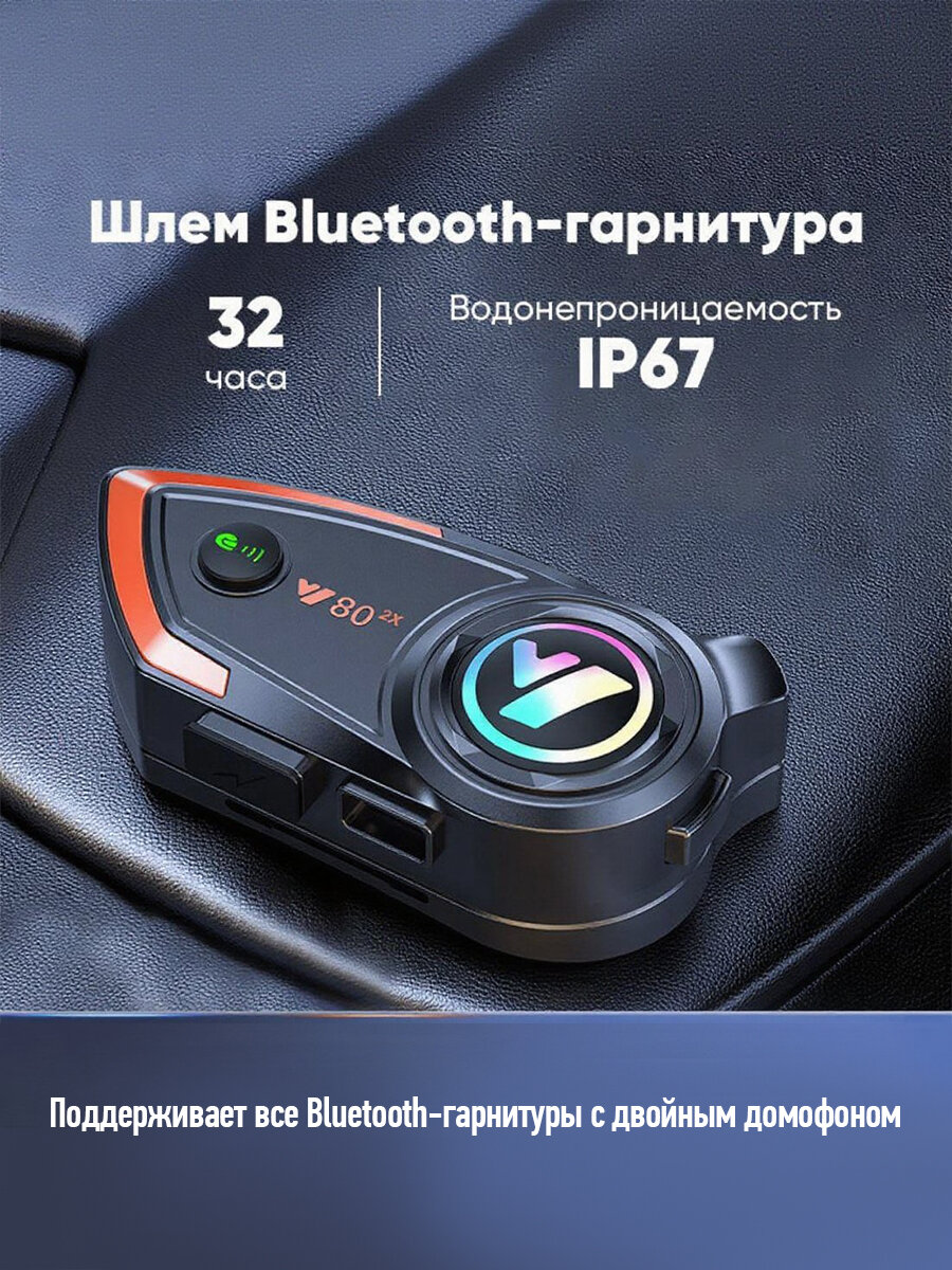 Гарнитура для шлема, Гарнитура для мотошлема Y80 2X, Гарнитура интерком, 1000 мАч — фото 1