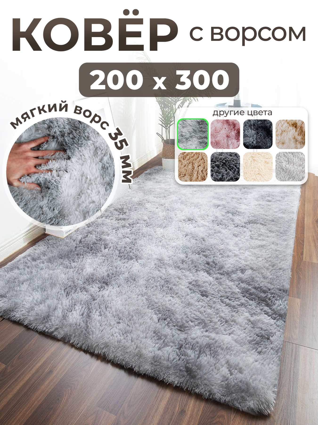 Ковер на пол с длинным ворсом меховой 200x300 серый ковер комнатный, прикроватный, пушистый в комнату, спальню, гостиную, прихожую