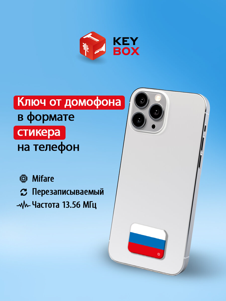 Ключ-стикер для домофона на телефон, Mifare, Триколор/ перезаписываемый