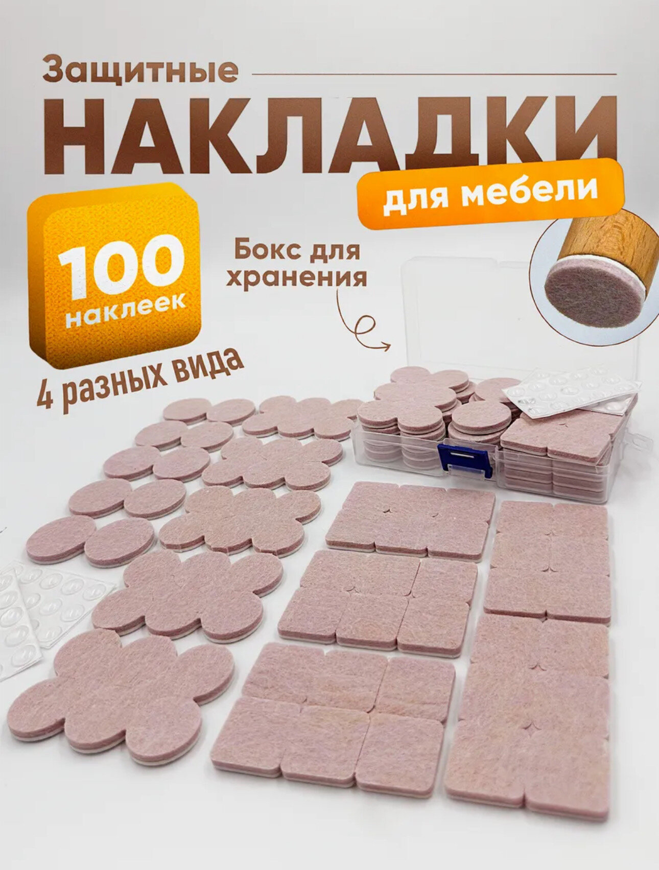Набор накладок Neshumix войлок бежевые самоклеящиеся 100шт