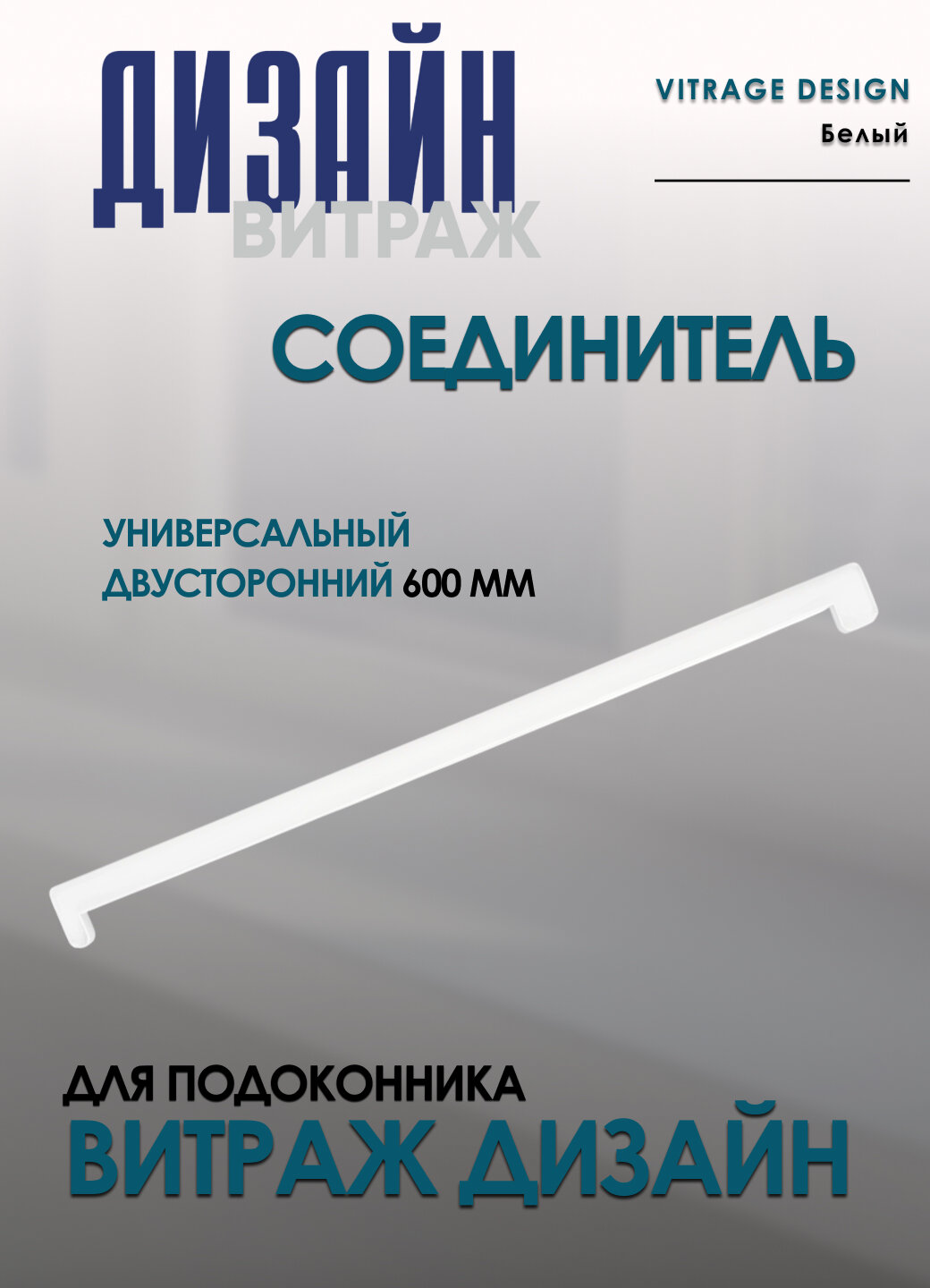 Соединитель для подоконника Витраж Дизайн Белый двусторонний универсальный 60 см