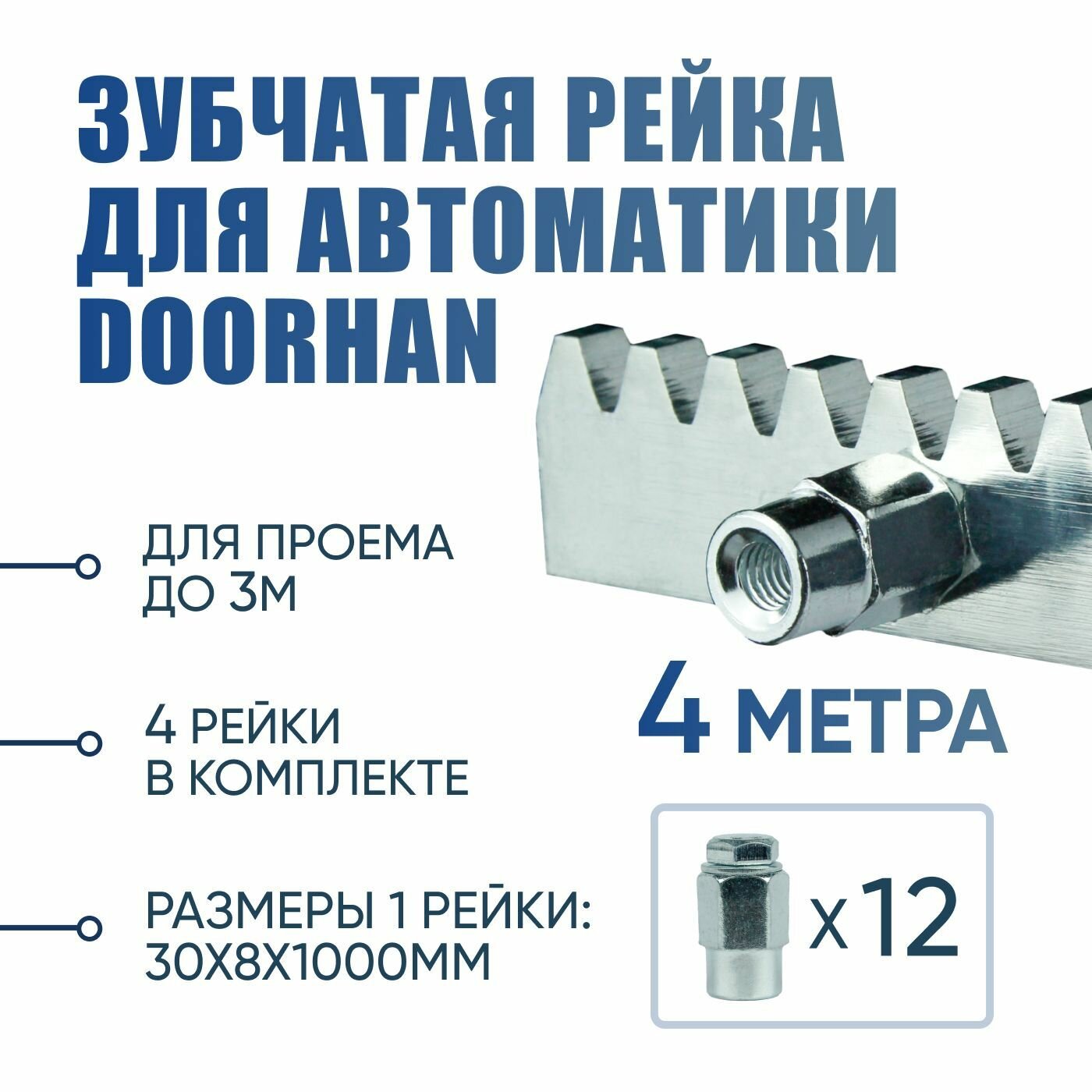 Зубчатая рейка DoorHan для откатных ворот 8мм - 4 штуки