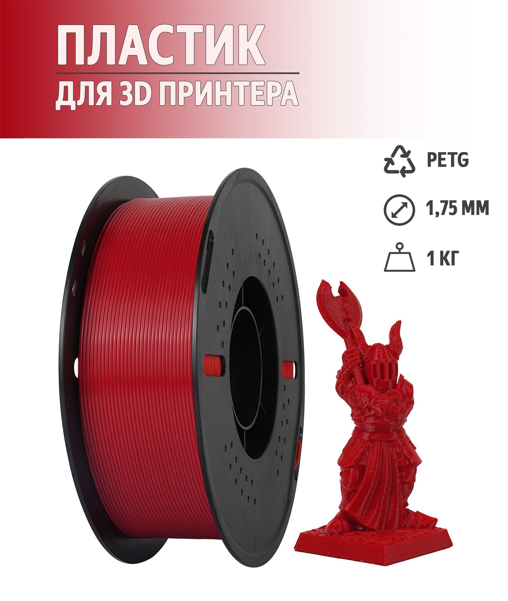 PETG пластик для 3D принтера диаметр нити 175 мм вес 1 кг цвет красный