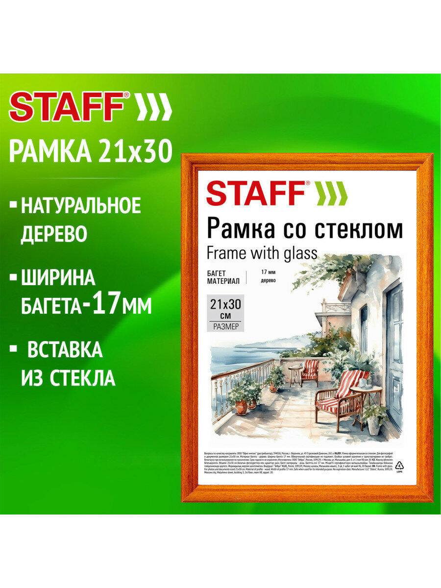 Рамка 2130 см со стеклом багет 17 мм дерево STAFF 