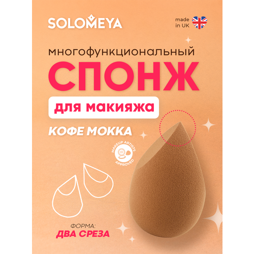фото Solomeya спонж для макияжа с двойным срезом, "кофе мокка", 1 шт.
