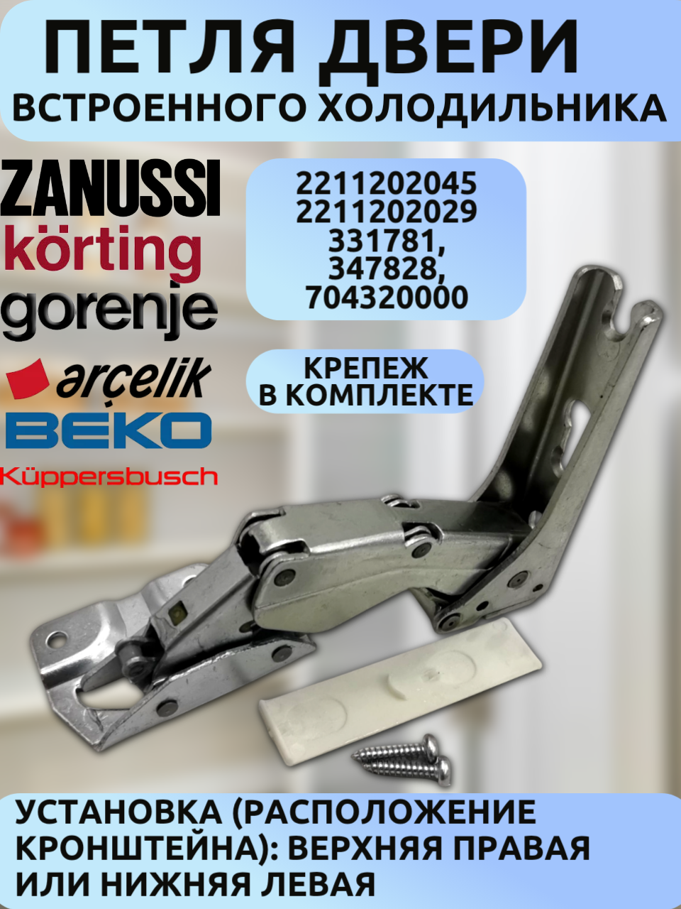 Петля двери холодильника (правая - вверху левая - внизу) для Electrolux Zanussi AEG BEKO IKEA Gorenje Liebherr