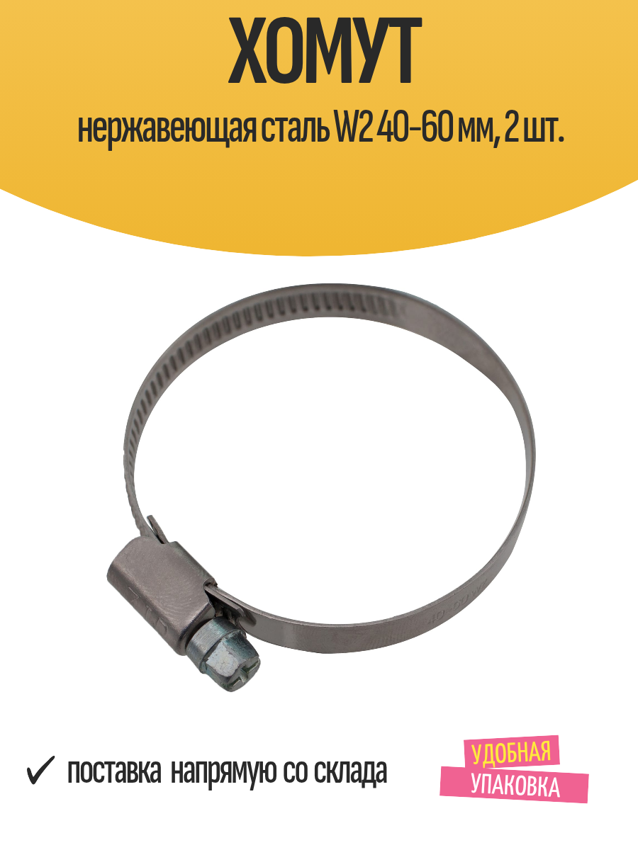 Хомут нержавеющая сталь W2 40-60 мм, 2 шт.